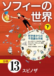 グラフィック版　ソフィーの世界［分冊］　第13章 「スピノザ」