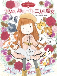 魔法の庭ものがたり２１　うらない師ルーナと三人の魔女