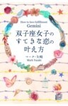 双子座女子のすてきな恋の叶え方