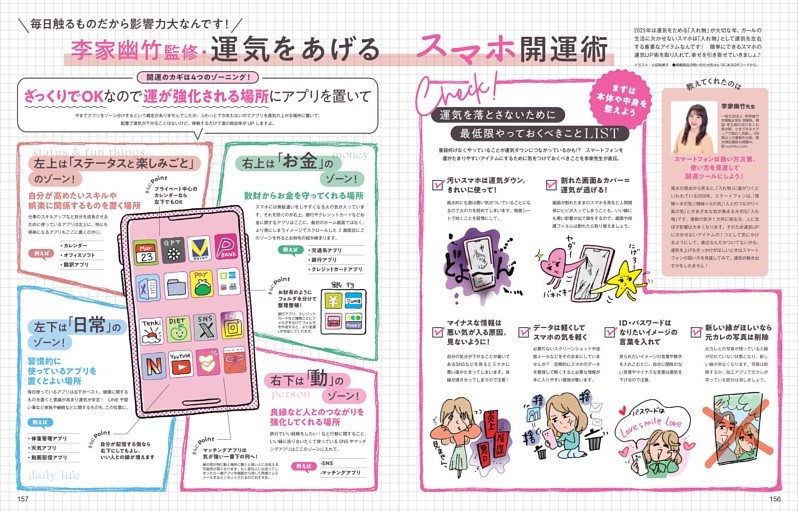 李家幽竹監修・運気を上げるスマホ開運術 (andGIRL) | dマガジン