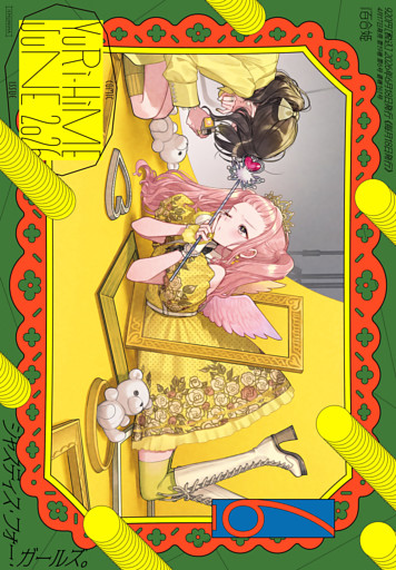 コミック百合姫