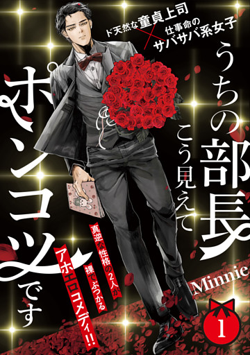 うちの部長こう見えてポンコツです