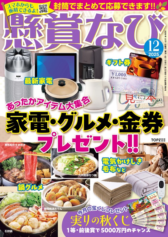 懸賞なび 2025年12月号