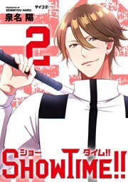 SHOWTIME！！（２）