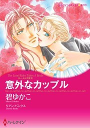 意外なカップル〈ルールは不要 ＩＩ〉【分冊】 4巻