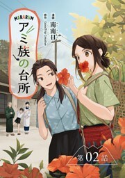 アミ族の台所～美味しいは山にある～【分冊版】（2）
