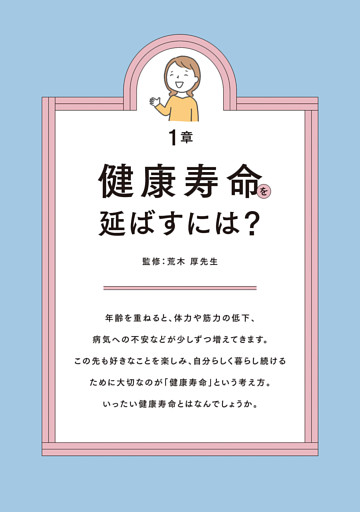 1章　健康寿命を延ばすには？