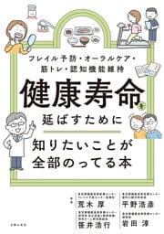 健康寿命を延ばすために知りたいことが全部のってる本