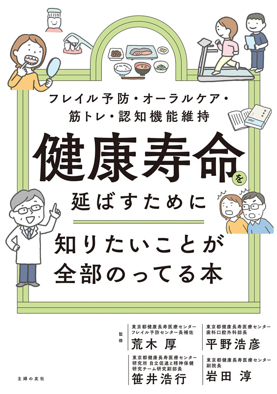 健康寿命を延ばすために知りたいことが全部のってる本