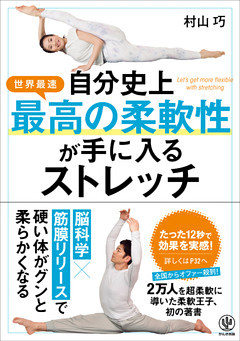 自分史上最高の柔軟性が手に入るストレッチ