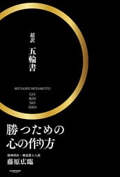 勝つための心の作り方「超訳　五輪書」