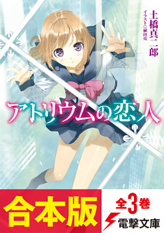 【合本版】アトリウムの恋人