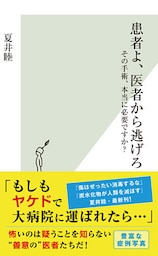 患者よ、医者から逃げろ～その手術、本当に必要ですか？～