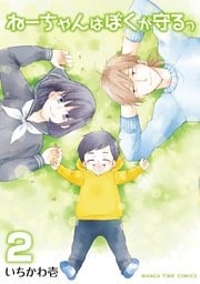 ねーちゃんはぼくが守るっ　２巻