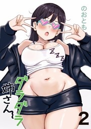 ダラダラ姉さん 2巻どう？お姉ちゃんイケイケでしょ？
