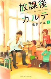 放課後カルテ 1～17巻セット