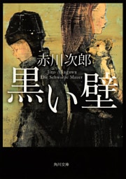 黒い壁