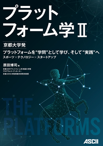 プラットフォーム学II　京都大学発　プラットフォームを“学問”として学び、そして“実践”へ　スポーツ×テクノロジー×スタートアップ