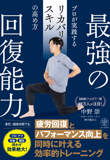 最強の回復能力　プロが実践するリカバリースキルの高め方