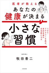 医者が教えるあなたの健康が決まる小さな習慣　ヘルス・リテラシーを高め、自分自身の主治医になる