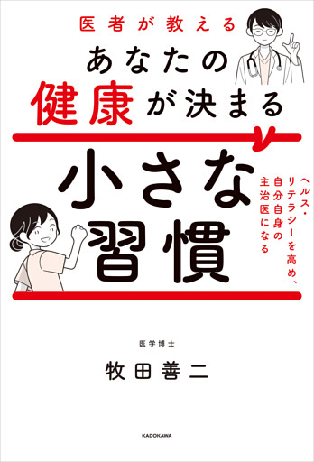医者が教えるあなたの健康が決まる小さな習慣　ヘルス・リテラシーを高め、自分自身の主治医になる