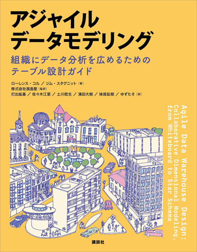 アジャイルデータモデリング　組織にデータ分析を広めるためのテーブル設計ガイド
