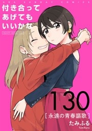 付き合ってあげてもいいかな【単話】（１３０）