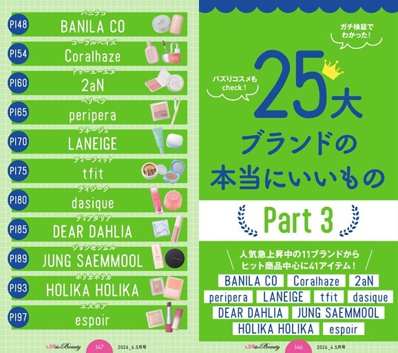 韓国コスメの本当にいいもの 25大ブランドPart3