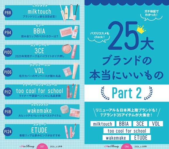 韓国コスメの本当にいいもの 25大ブランドPart2