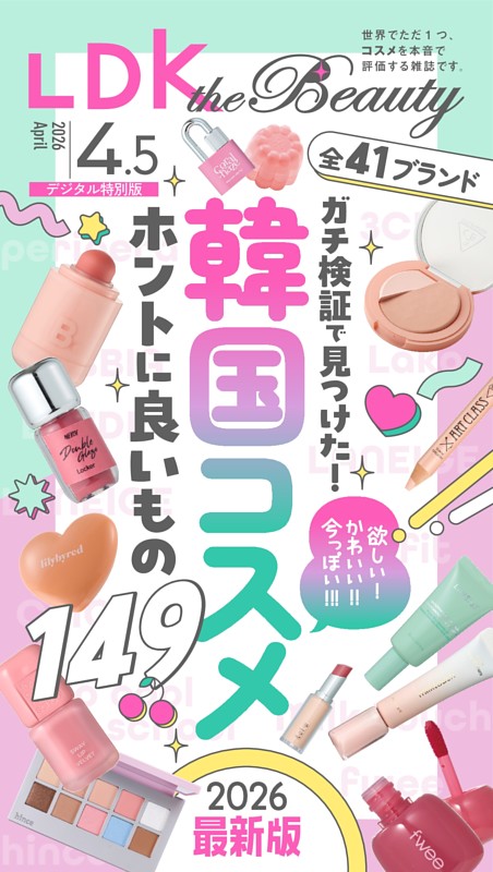 LDK the Beauty 2026年4.5月号