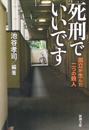 死刑でいいです—孤立が生んだ二つの殺人—（新潮文庫）
