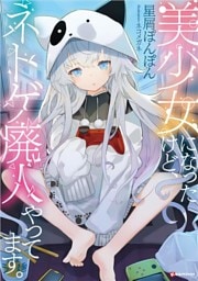 美少女になったけど、ネトゲ廃人やってます。 1～4巻セット