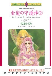 金髪の守護神 ２巻
