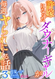 許嫁になったダウナーギャルが毎週ヤられにくる話３