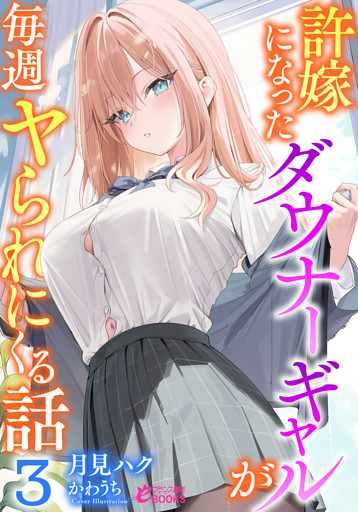 許嫁になったダウナーギャルが毎週ヤられにくる話３