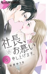社長、お慕い申し上げます。【マイクロ】（８）