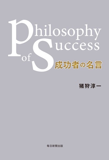 成功者の名言 Philosophy Of Success 電子書籍 コミック 小説 実用書 なら ドコモのdブック