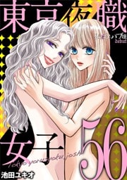 東京夜職女子～私は子連れおっパブ嬢 debut～（５６）