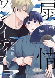 扇情ワンアイディス【単話売】 4話