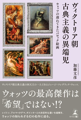 ヴィクトリア朝古典主義の異端児　ウォッツの遅れてきたバロック絵画