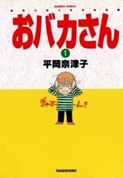おバカさん おなつのトホホな日常(1)