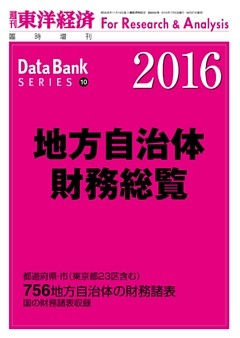 地方自治体財務総覧　2016年版