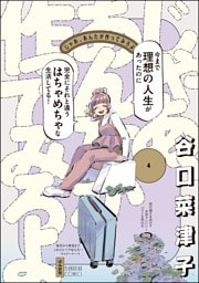 じゃあ、あんたが作ってみろよ【かきおろし漫画付】　（4）