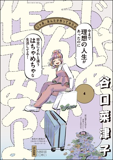 じゃあ、あんたが作ってみろよ【かきおろし漫画付】　（4）