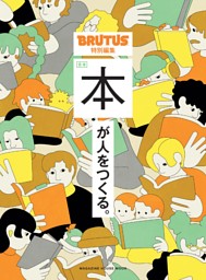 BRUTUS特別編集　合本　本が人をつくる。 表紙