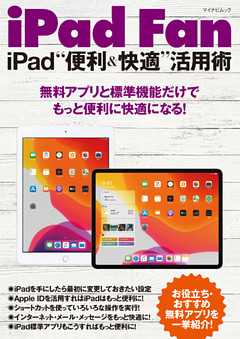 iPad Fan iPad“便利＆快適”活用術　iPadOS 13対応