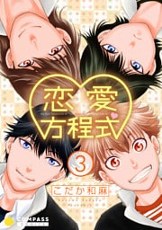 恋愛方程式（3）
