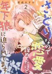さとりなので恋愛諦めてたけど年下狼に迫られてます（2）