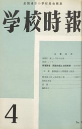 学校時報　1960年4月号