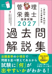 ２０２７管理栄養士国家試験過去問解説集　＜第３６回～第４０回＞５年分徹底解説
